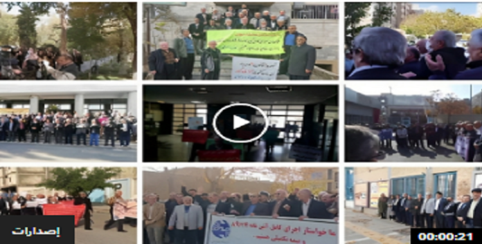 احتجاجاً على سوء احوالهم المعيشية وعدم الاهتمام بمطالبهم، تجمعات احتجاجية للمتقاعدين في محافظات إيران