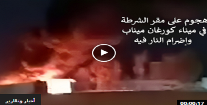 شبان شجعان یدکون مقر الشرطة في میناء كورغان ميناب وإضرام النار فيه