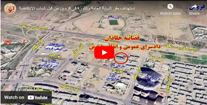 ایران..شباب الانتفاضة یستهدشفون مقر النيابة العامة والثورة في قزوين