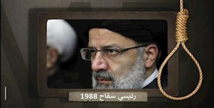 حسب فرانس برس: شكوى قانونية ضد إبراهیم رئيسي وطلب اعتقاله في سويسرا