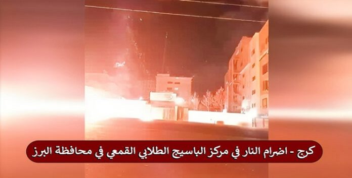 ایران.. شباب الانتفاضة یضرمون النار في مركز الباسيج الطلابي القمعي في مدينة كرج عاصمة محافظة البرز