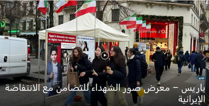 تضامناً مع الانتفاضة الإيرانية انصار مجاهدي خلق یقیمون معرض صور الشهداء في باریس