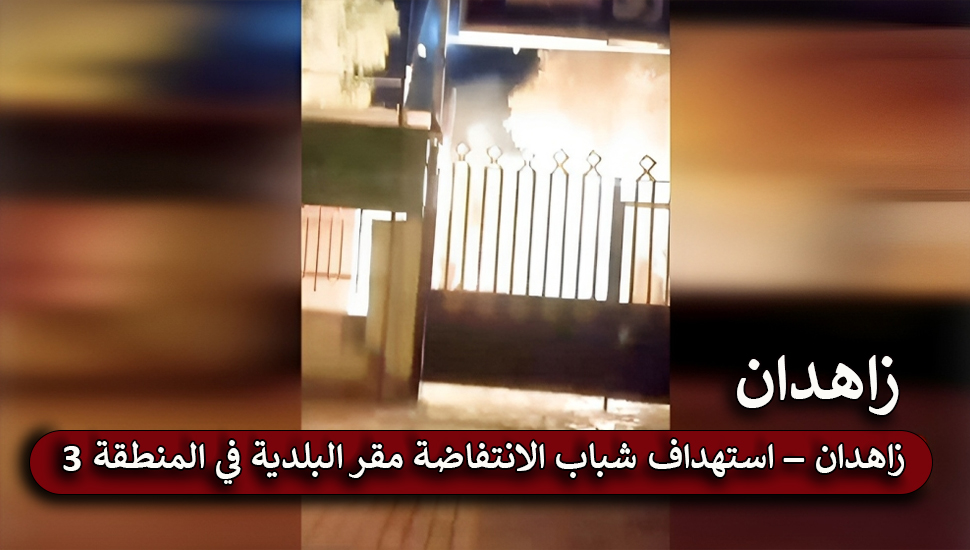 ایران.. ردا على تدمير منازل الناس شباب الانتفاضة یستهدفون مقر البلدية في المنطقة 3 في مدینة زاهدان
