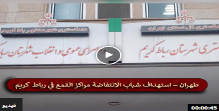 ایران... شباب الانتفاضة یستهدفون مراكز القمع في رباط كريم بالقرب من طهران