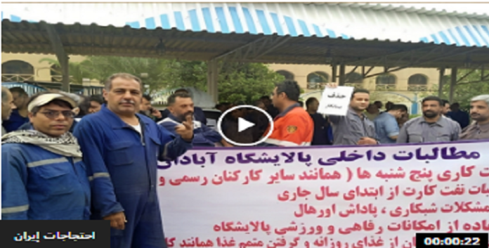 احتجاجاً على عدم استلام رواتبهم وأقساط التأمين، توقف عمال مصفاة آبادان لتكرير النفط في محافظة خوزستان جنوب غربي إيران