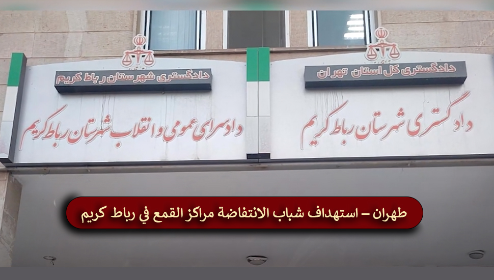 ایران... شباب الانتفاضة یستهدفون مراكز القمع في رباط كريم بالقرب من طهران