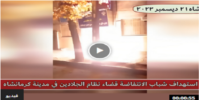 ایران...استهداف الدائرة العامة للتعزيرات الحكومية في مدینة كرمانشاه