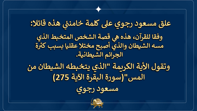 الشرك بالله على لسان المتخبط خامنئي: كان الله تعالى يتكلم، في الواقع، كان لساني يتكلم، ولكن كانت كلمة الله