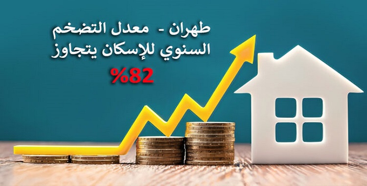 ایران-تجاوز معدل التضخم السنوي للإسكان 82% في طهران