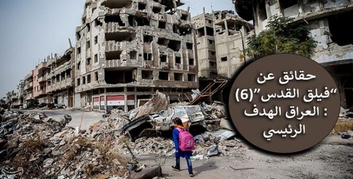 حقائق عن “فيلق القدس”(6) : العراق الهدف الرئيسي