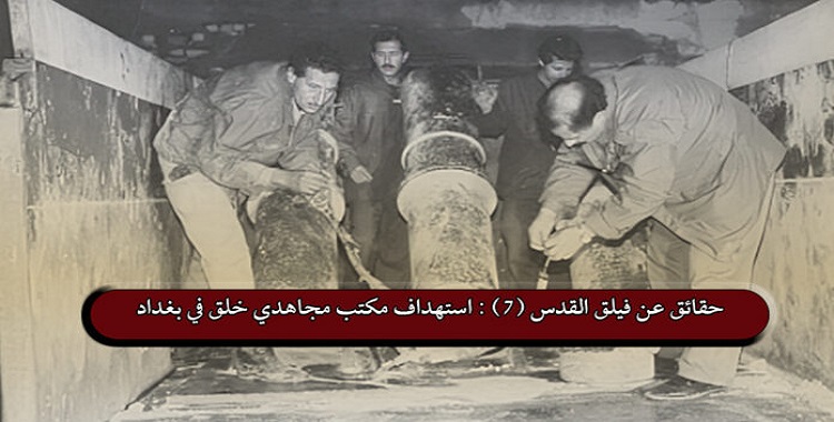 حقائق عن فيلق القدس (7) : استهداف مكتب مجاهدي خلق في بغداد