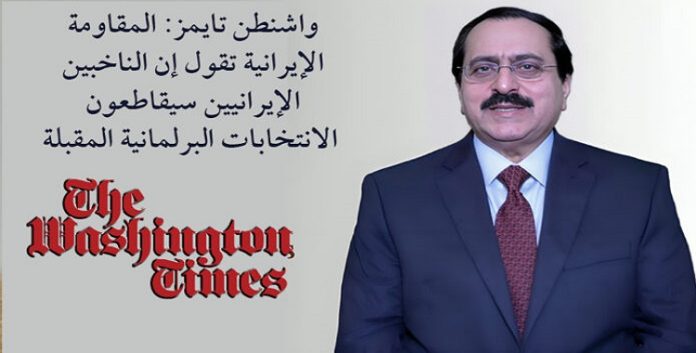 صحیفة واشنطن تايمز: تأکی المجلس الوطني للمقاومة الإيرانية علی مقاطعت الایرانیین للانتخابات البرلمانية المقبلة