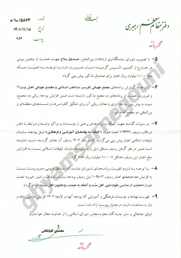 حسب وثائق مسربة خامنئي یوجه لزيادة ميزانية مؤسسات مرتبطة به