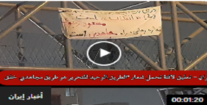 وحدات المقاومة تعلق لافتة تحمل شعار “الطريق الوحيد للتحرير هو طريق مجاهدي خلق” في طهران