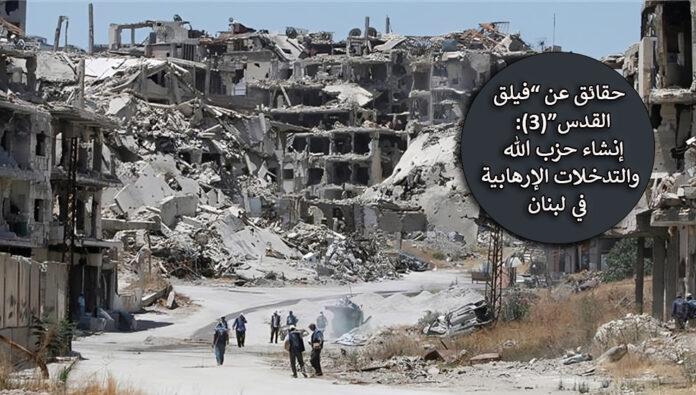 حقائق عن “فيلق القدس”(3): إنشاء حزب الله والتدخلات الإرهابية في لبنان
