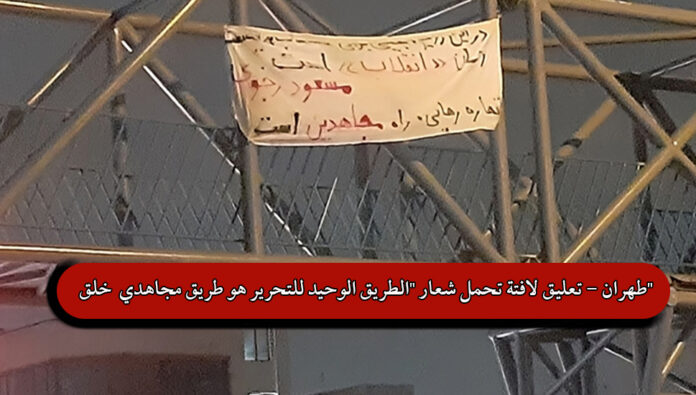 وحدات المقاومة تعلق لافتة تحمل شعار “الطريق الوحيد للتحرير هو طريق مجاهدي خلق” في طهران