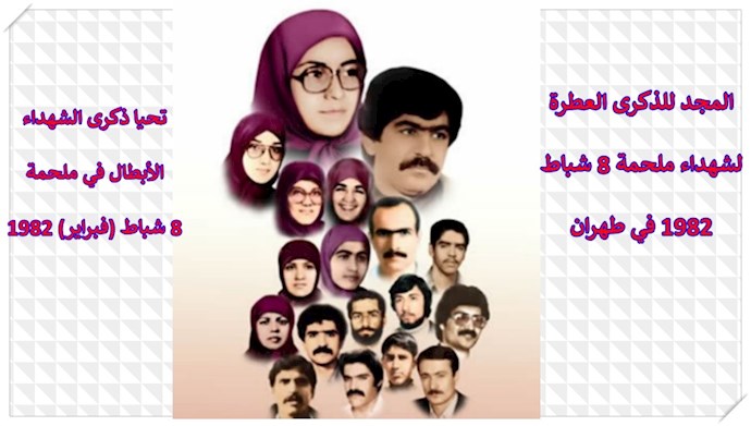 ذکری ملحمة 8 شباط 1982 في طهران