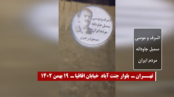 فی ذکری ذكرى استشهاد أشرف وموسى ، صور ضوئية لقيادة المقاومة الايرانية في مختلف المدن في ایران