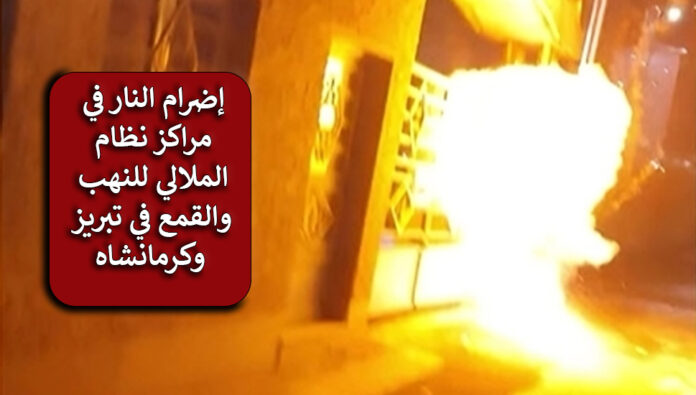 ایران- علی ید شباب الانتفاضة،اضرام النار في مقر الباسيج في مدينة مشهد