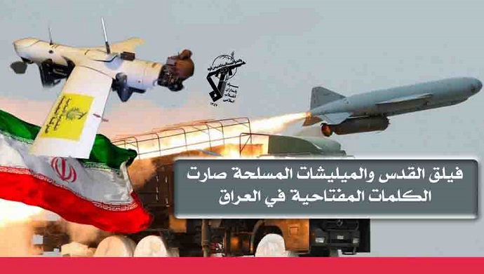 بالتفاصيل .. حقائق عن “فيلق القدس” الذراع الإجرامي لنظام الملالي (1)
