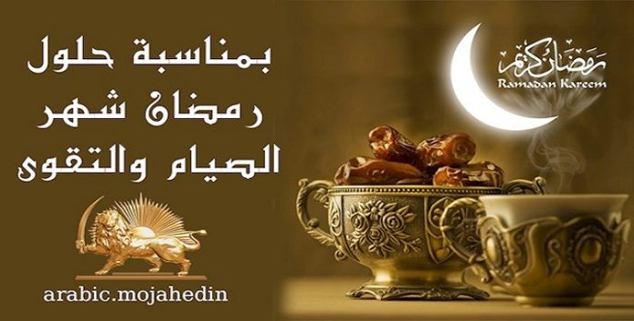 بمناسبة حلول رمضان شهر الصيام والتقوی