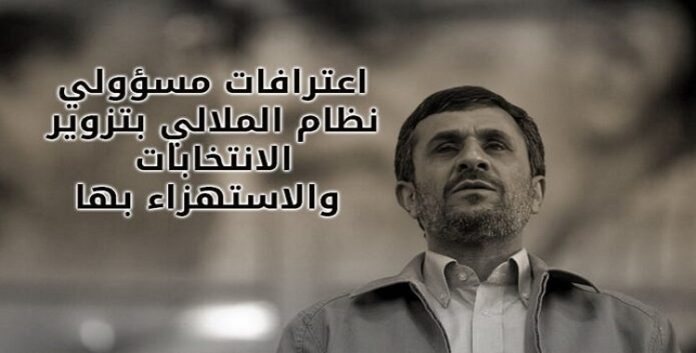 ایران.. تزوير الانتخابات والاستهزاء بها علی لسان مسؤولي نظام الملالي