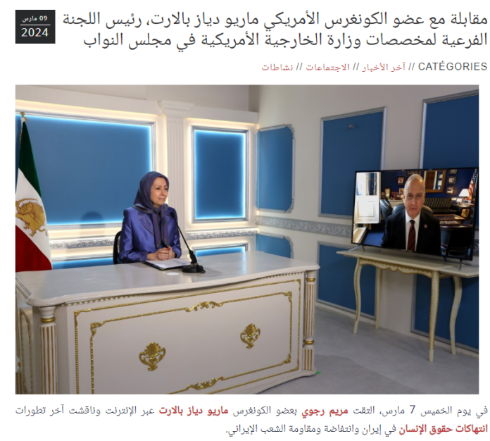 مقابلة السيدة مريم رجوي مع عضو الكونغرس الأمريكي ماريو دياز بالارت، رئيس اللجنة الفرعية لمخصصات وزارة الخارجية الأمريكية