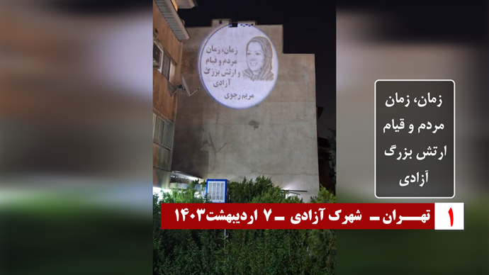 ایران.. طهران ومدن أخرى تشهد عرض صور ضوئية لقيادة المقاومة الإيرانية
