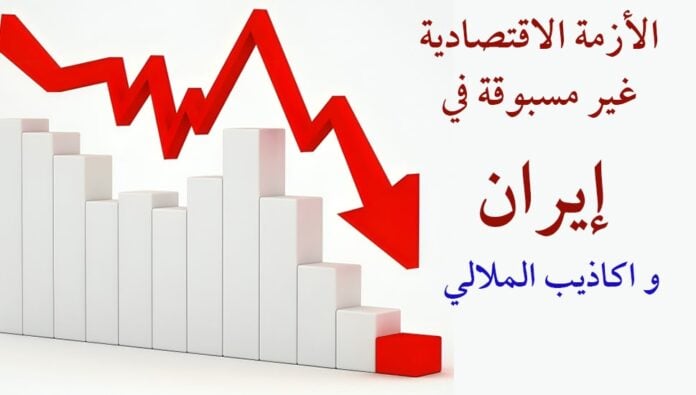 ایران.. الأزمة الاقتصادية و سقوط ملايين الإيرانيين في براثن الفقر