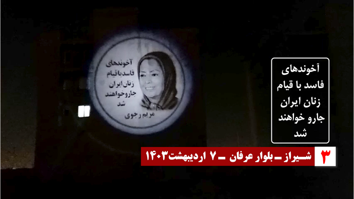 ایران.. طهران ومدن أخرى تشهد عرض صور ضوئية لقيادة المقاومة الإيرانية