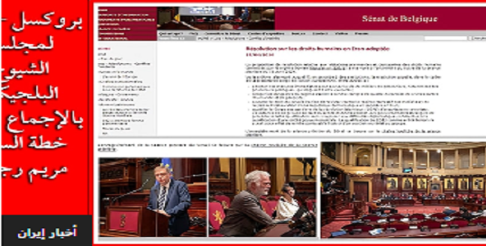 بروكسل – دعم خطة السيدة مريم رجوي المكونة من 10 نقاط من جانب مجلس الشيوخ البلجيكي بالإجماع