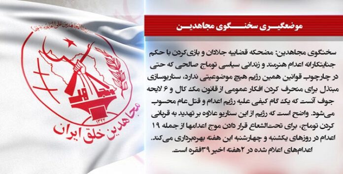 المتحدث باسم مجاهدي خلق: مهزلة قضاء نظام الجلادين واللعب بالحكم التعسفي الصادر بإعدام الفنان والسجين السياسي توماج صالحي