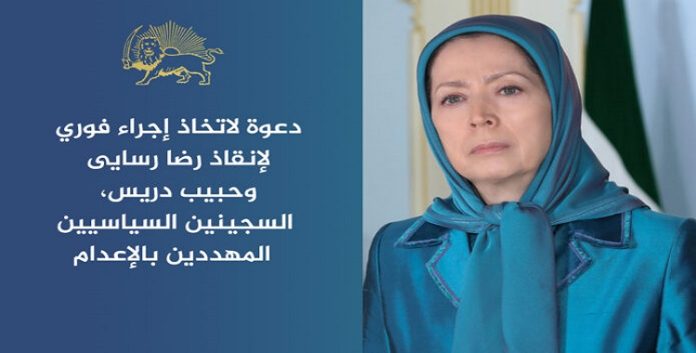 السیدة مريم رجوي تدعو الأمم المتحدة للتدخل الفوري لإنقاذ سجناء سياسيين من الإعدام في إيران