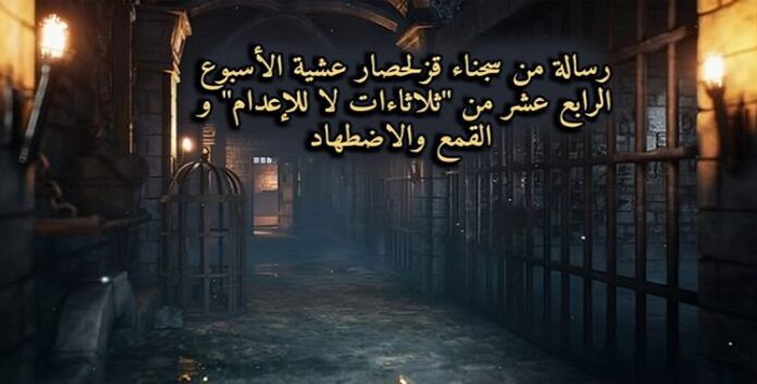 عشية الأسبوع الرابع عشر من “ثلاثاءات لا للإعدام” و القمع والاضطهاد رسالة من سجناء قزلحصار الی الشعب الایراني