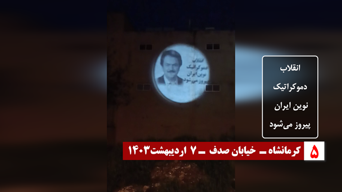 ایران.. طهران ومدن أخرى تشهد عرض صور ضوئية لقيادة المقاومة الإيرانية