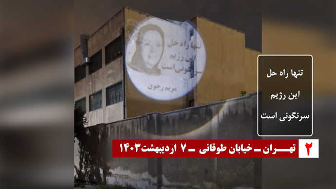 ایران.. طهران ومدن أخرى تشهد عرض صور ضوئية لقيادة المقاومة الإيرانية