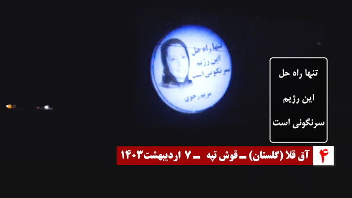 ایران.. طهران ومدن أخرى تشهد عرض صور ضوئية لقيادة المقاومة الإيرانية