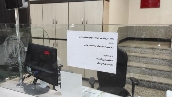 احتجاجاً علی مشاكل سبل العيش إضراب موظفي البنوك في جميع أنحاء إيران