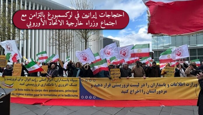 بالتزامن مع اجتماع وزراء خارجية الاتحاد الأوروبي، مسیرة احتجاجیة لانصار مجاهدي خلق في لوكسمبورغ
