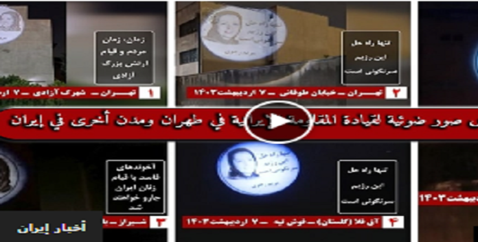 ایران.. طهران ومدن أخرى تشهد عرض صور ضوئية لقيادة المقاومة الإيرانية
