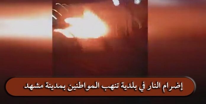 ایران.. شباب الانتفاضة یضرمون النار في بلدية تنهب المواطنين بمدينة مشهد