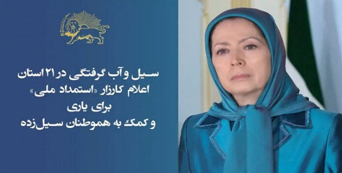 ایران.. السيدة مريم رجوي تدعو الی حملة الاستغاثة الوطنية لدعم المتضررين من الفيضانات