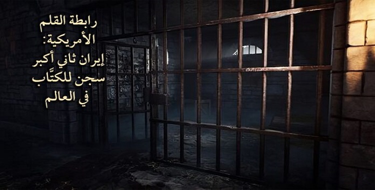 حسب رابطة القلم الأمريكية: إيران ثاني أكبر سجن للكتَّاب في العالم