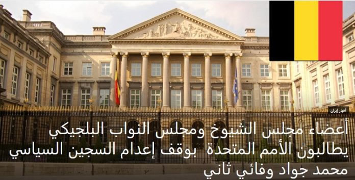دعم 101 مشرع بلجيكي لخطة السيدة مريم رجوي لمستقبل إيران