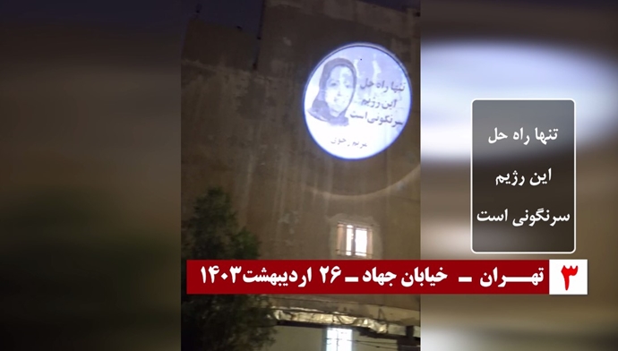 ایران.. العاصمة طهران وعدة مدن ايرانية تشهد بث صور ضوئية للسيدة مريم رجوي