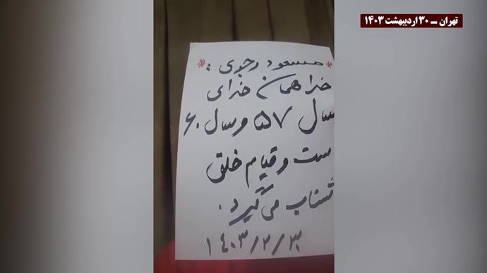 ایران.. وحدات المقاومة تحتفل بهلاك إبراهيم رئيسي و توسع نشاطاتها ضد نظام الملالي