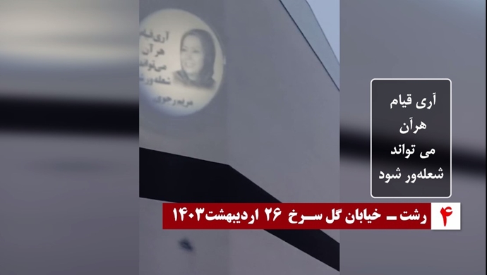 ایران.. العاصمة طهران وعدة مدن ايرانية تشهد بث صور ضوئية للسيدة مريم رجوي