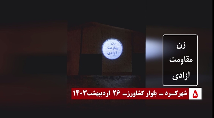 ایران.. العاصمة طهران وعدة مدن ايرانية تشهد بث صور ضوئية للسيدة مريم رجوي
