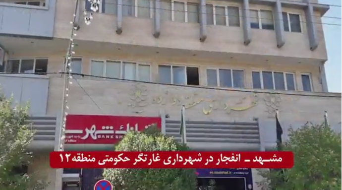 ایران.. شباب الانتفاضة یضرمون النار في بلدية تنهب المواطنين بمدينة مشهد