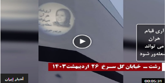 ایران.. العاصمة طهران وعدة مدن ايرانية تشهد بث صور ضوئية للسيدة مريم رجوي